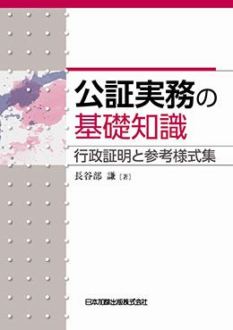 公証実務の基礎知識 | 日本加除出版