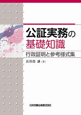 公証実務の基礎知識