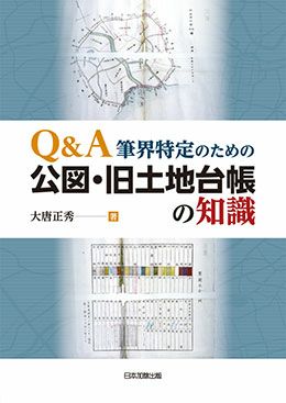 Ｑ＆Ａ 筆界特定のための公図・旧土地台帳の知識 | 日本加除出版