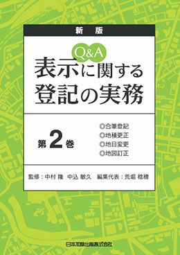新版 Ｑ＆Ａ 表示に関する登記の実務 第１巻 | 日本加除出版