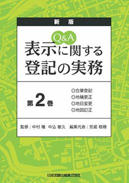 新版 Ｑ＆Ａ 表示に関する登記の実務 第５巻 | 日本加除出版