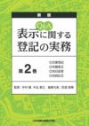 新版 Ｑ＆Ａ 表示に関する登記の実務 第２巻 | 日本加除出版