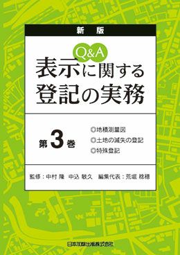 新版 Ｑ＆Ａ 表示に関する登記の実務 第３巻 | 日本加除出版