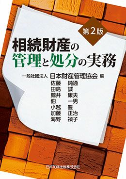 第２版 相続財産の管理と処分の実務