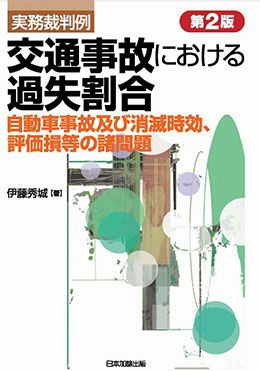 第２版 実務裁判例 交通事故における過失割合 自動車事故及び消滅時効、評価損等の諸問題