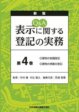 新版 Ｑ＆Ａ 表示に関する登記の実務 第４巻 | 日本加除出版