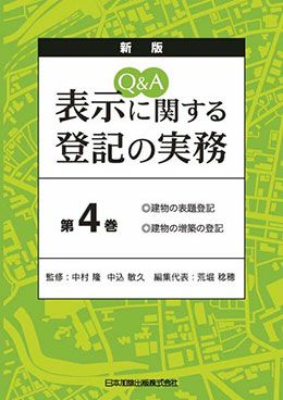 新版 Ｑ＆Ａ 表示に関する登記の実務 第４巻