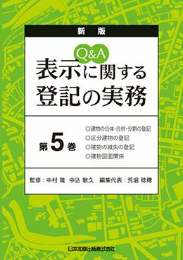 新版 Ｑ＆Ａ 表示に関する登記の実務 第５巻 | 日本加除出版
