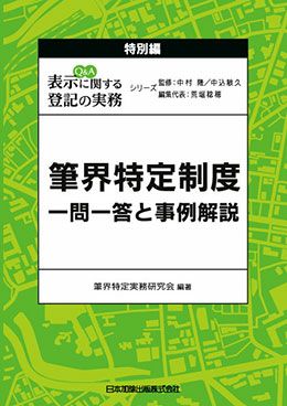 Ｑ＆Ａ 表示に関する登記の実務 特別編 | 日本加除出版