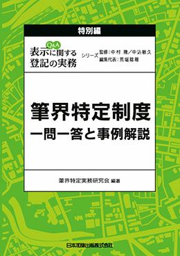 不動産登記法【裁断品】Q\u0026A表示に関する登記の実務 全巻【１〜５巻＋筆界特定制度】