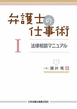 弁護士の仕事術Ｉ