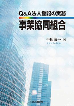 Ｑ＆Ａ 法人登記の実務 事業協同組合