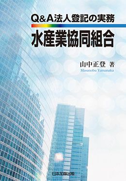 Ｑ＆Ａ 法人登記の実務 水産業協同組合