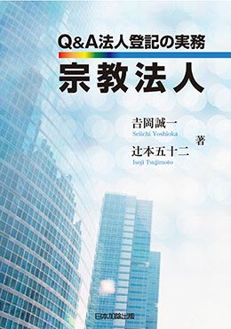 Ｑ＆Ａ 法人登記の実務 宗教法人 | 日本加除出版