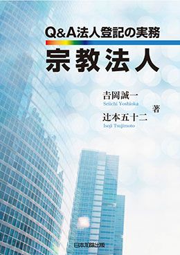 Ｑ＆Ａ 法人登記の実務 宗教法人