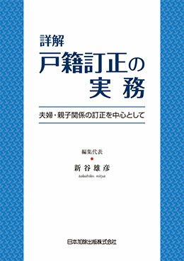 詳解 戸籍訂正の実務