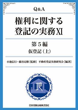 Ｑ＆Ａ 権利に関する登記の実務ＸＩ | 日本加除出版