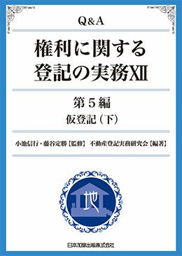 Ｑ＆Ａ 権利に関する登記の実務ＸＩＶ | 日本加除出版