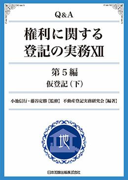 Ｑ＆Ａ 権利に関する登記の実務ＸII