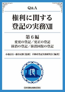 Q＆A 権利に関する登記の実務XIII | 日本加除出版