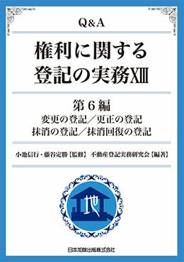 新版 Ｑ＆Ａ 表示に関する登記の実務 第２巻 | 日本加除出版