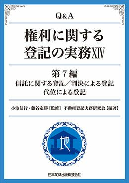 Ｑ＆Ａ 権利に関する登記の実務ＩＩＩ | 日本加除出版