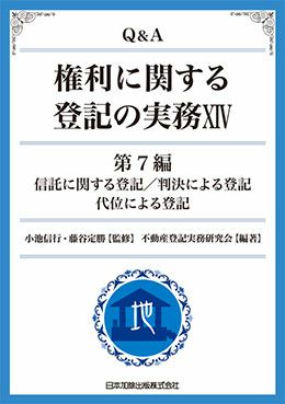 Ｑ＆Ａ 権利に関する登記の実務ＸＩＶ