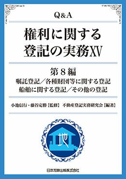 Ｑ＆Ａ 権利に関する登記の実務ＸＶ