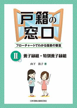 戸籍の窓口II 養子縁組・特別養子縁組 | 日本加除出版