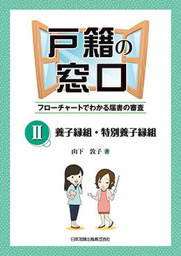 戸籍の窓口II 養子縁組・特別養子縁組