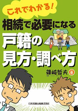 これでわかる！相続で必要になる戸籍の見方・調べ方