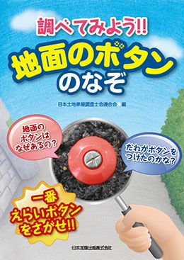 調べてみよう 地面のボタンのなぞ 一番えらいボタンをさがせ!! | 日本加除出版