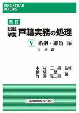 レジストラー・ブックス１３１ 改訂 設題解説 戸籍実務の処理Ｖ | 日本