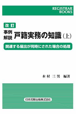 レジストラー・ブックス１４２ 改訂 事例解説 戸籍実務の知識(上)