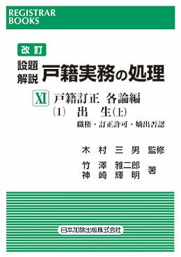 コンピュータ記載例対照 戸籍訂正と朱線のほどこし方 (上) | 日本加除出版