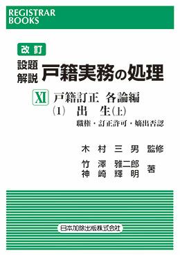 レジストラー・ブックス１４５　改訂設題解説 戸籍実務の処理ＸＩ