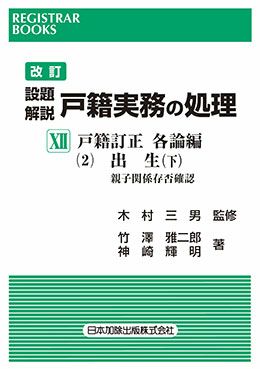 レジストラー・ブックス１４５ 改訂設題解説 戸籍実務の処理ＸＩ | 日本加除出版