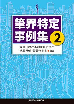 筆界特定事例集２
