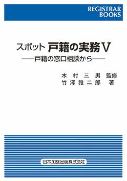 レジストラー・ブックス163 改訂 Q&A 即答 戸籍の実務 | 木村