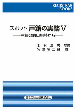 全訂新版 渉外戸籍のための各国法律と要件 Ｖ | 日本加除出版