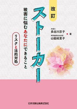 改訂 ストーカー 被害に悩むあなたにできること | 日本加除出版