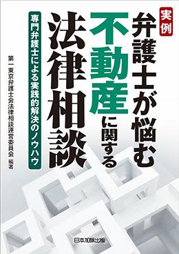実例 弁護士が悩む不動産に関する法律相談