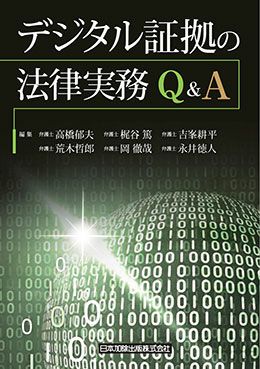 デジタル証拠の法律実務Ｑ＆Ａ  日本加除出版