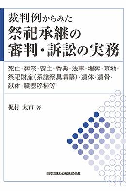 事例でわかる 基礎からはじめる 旧民法相続に関する法律と実務 | 日本