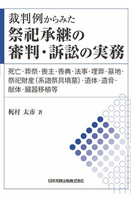 裁判例からみた 祭祀承継の審判・訴訟の実務