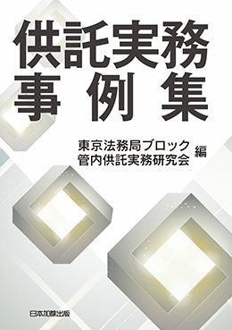 供託実務事例集 | 日本加除出版