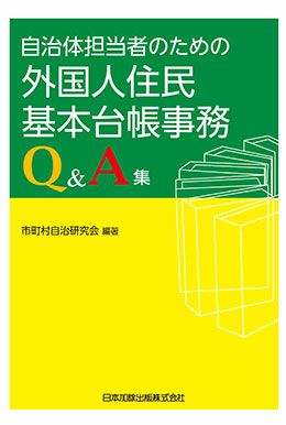 自治体担当者のための外国人住民基本台帳事務Ｑ＆Ａ集 | 日本加除出版