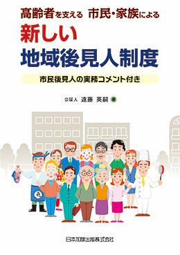 高齢者を支える 市民・家族による 新しい地域後見人制度
