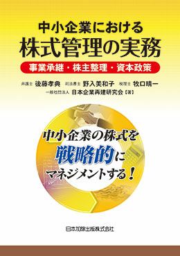 中小企業における株式管理の実務 | 日本加除出版