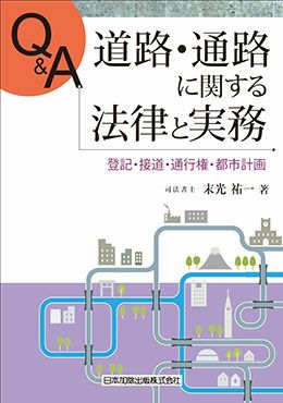 Ｑ＆Ａ 道路・通路に関する法律と実務